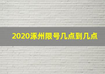 2020涿州限号几点到几点