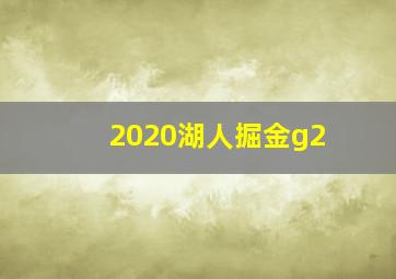 2020湖人掘金g2