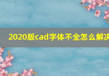 2020版cad字体不全怎么解决