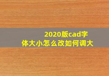 2020版cad字体大小怎么改如何调大