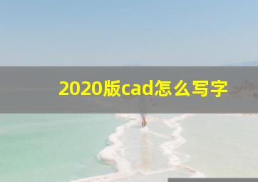 2020版cad怎么写字