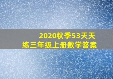 2020秋季53天天练三年级上册数学答案