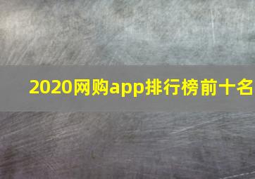 2020网购app排行榜前十名