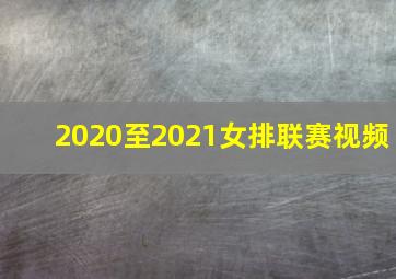 2020至2021女排联赛视频