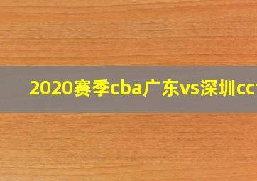 2020赛季cba广东vs深圳cctv