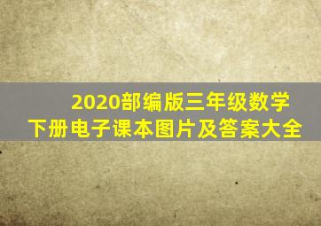 2020部编版三年级数学下册电子课本图片及答案大全