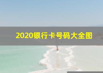 2020银行卡号码大全图