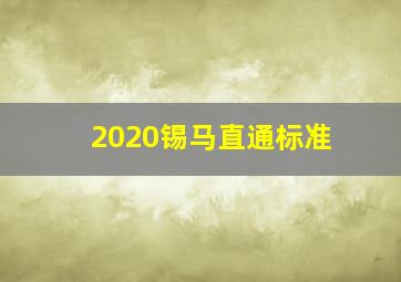 2020锡马直通标准