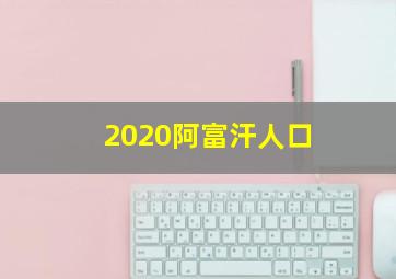 2020阿富汗人口