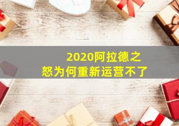 2020阿拉德之怒为何重新运营不了