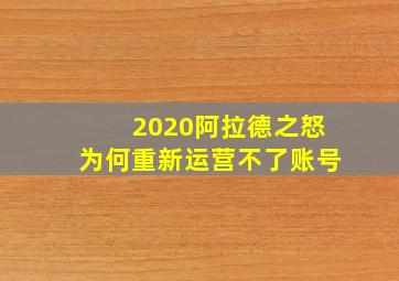 2020阿拉德之怒为何重新运营不了账号