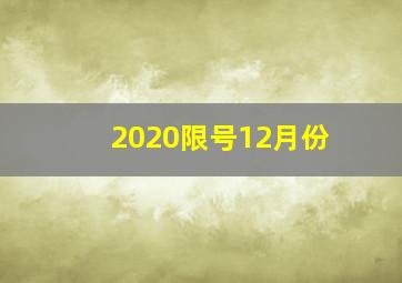 2020限号12月份