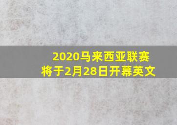 2020马来西亚联赛将于2月28日开幕英文