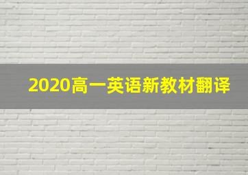 2020高一英语新教材翻译