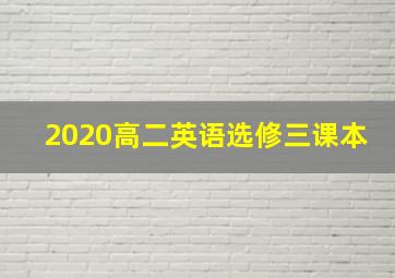 2020高二英语选修三课本