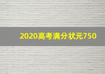 2020高考满分状元750