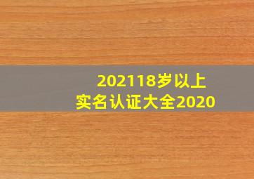 202118岁以上实名认证大全2020