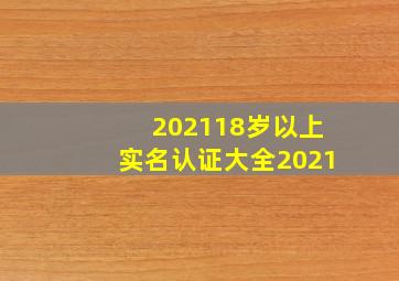 202118岁以上实名认证大全2021