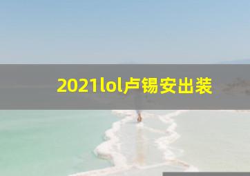 2021lol卢锡安出装