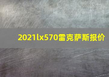 2021lx570雷克萨斯报价