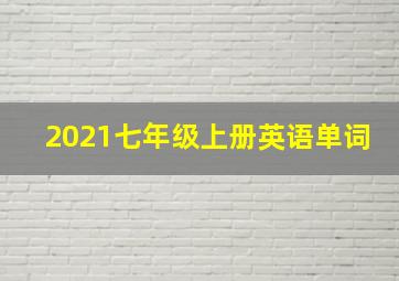 2021七年级上册英语单词