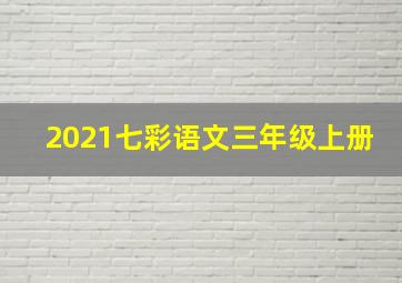 2021七彩语文三年级上册