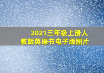 2021三年级上册人教版英语书电子版图片