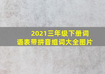 2021三年级下册词语表带拼音组词大全图片