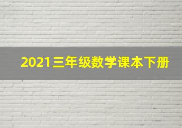 2021三年级数学课本下册