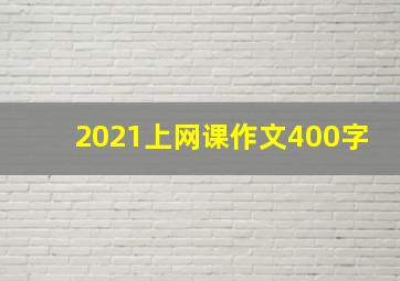 2021上网课作文400字