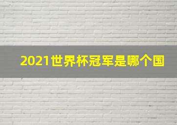 2021世界杯冠军是哪个国