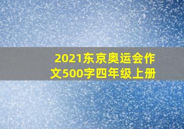 2021东京奥运会作文500字四年级上册