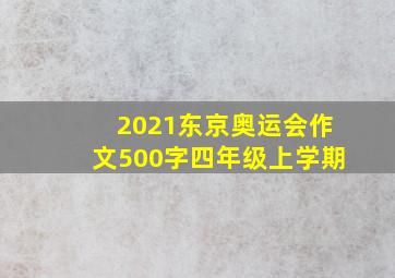 2021东京奥运会作文500字四年级上学期