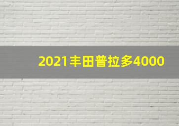 2021丰田普拉多4000