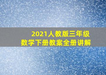 2021人教版三年级数学下册教案全册讲解