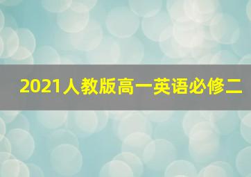 2021人教版高一英语必修二