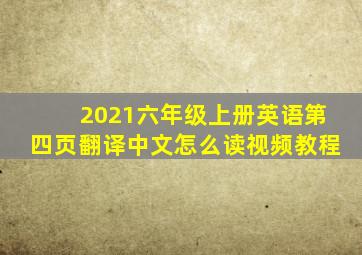 2021六年级上册英语第四页翻译中文怎么读视频教程