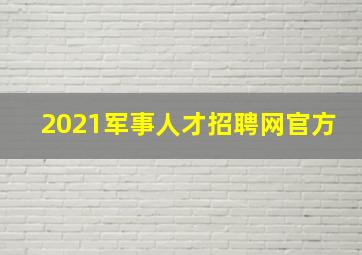 2021军事人才招聘网官方