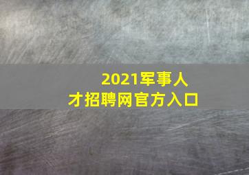 2021军事人才招聘网官方入口