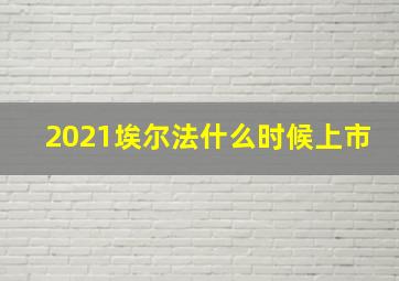 2021埃尔法什么时候上市