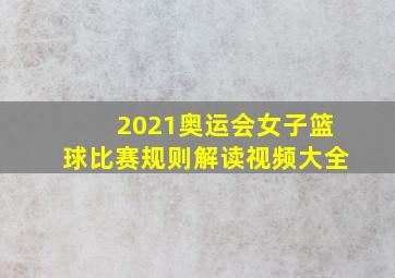 2021奥运会女子篮球比赛规则解读视频大全