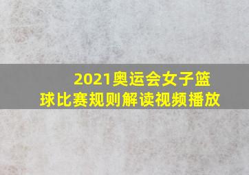 2021奥运会女子篮球比赛规则解读视频播放