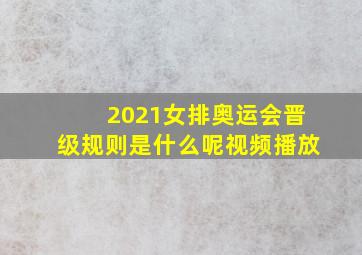 2021女排奥运会晋级规则是什么呢视频播放