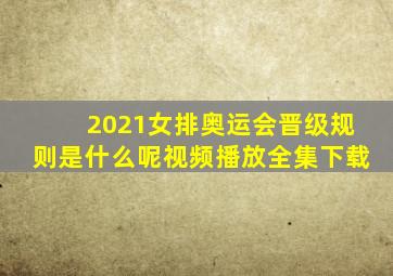 2021女排奥运会晋级规则是什么呢视频播放全集下载