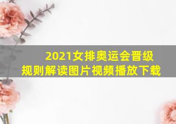 2021女排奥运会晋级规则解读图片视频播放下载