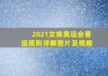 2021女排奥运会晋级规则详解图片及视频