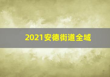 2021安德街道全域