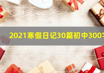 2021寒假日记30篇初中300字