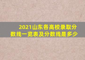 2021山东各高校录取分数线一览表及分数线是多少