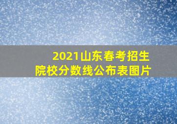 2021山东春考招生院校分数线公布表图片